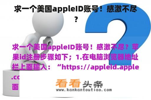 求一个美国appleID账号！感激不尽？