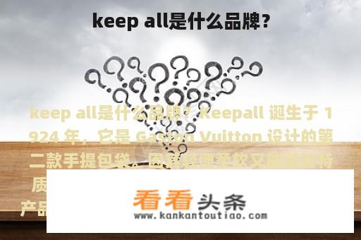 keep all是什么品牌？