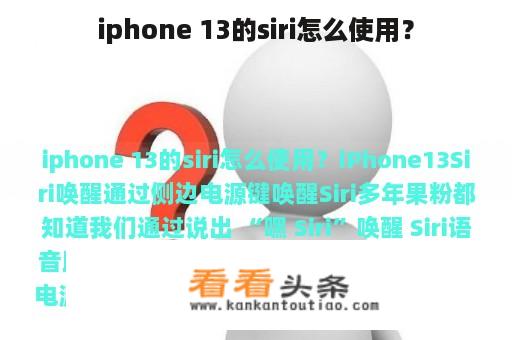 iphone 13的siri怎么使用？