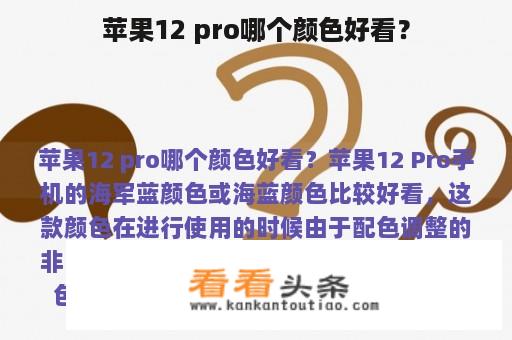 苹果12 pro哪个颜色好看？