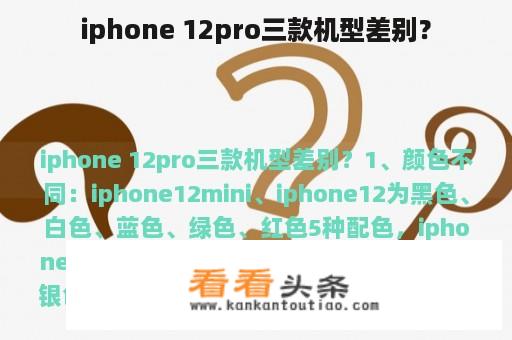 iphone 12pro三款机型差别？