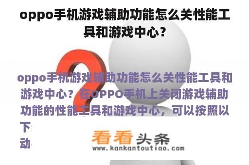 oppo手机游戏辅助功能怎么关性能工具和游戏中心？