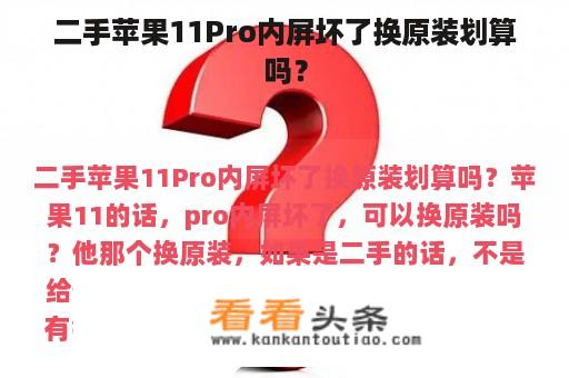 二手苹果11Pro内屏坏了换原装划算吗？