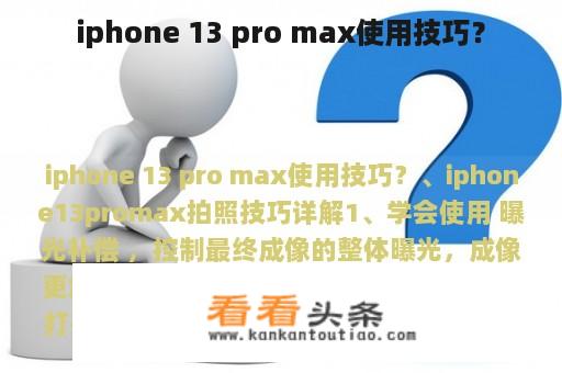 iphone 13 pro max使用技巧？