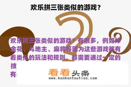 欢乐拼三张类似的游戏？