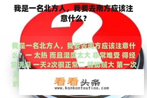 我是一名北方人，我要去南方应该注意什么？