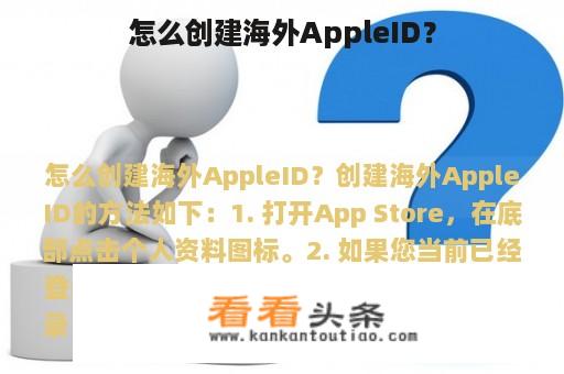 怎么创建海外AppleID？