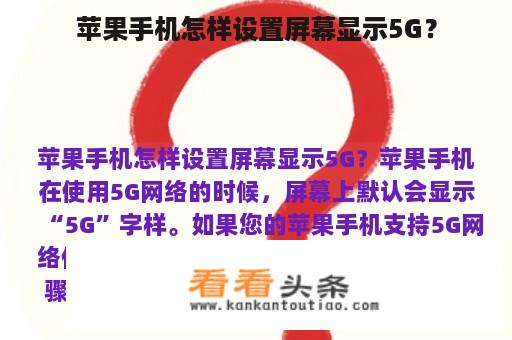 苹果手机怎样设置屏幕显示5G？