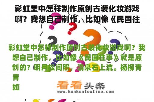 彩虹堂中怎样制作原创古装化妆游戏啊？我想自己制作，比如像《民国往事》就是原创的？