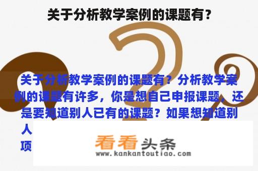 关于分析教学案例的课题有？