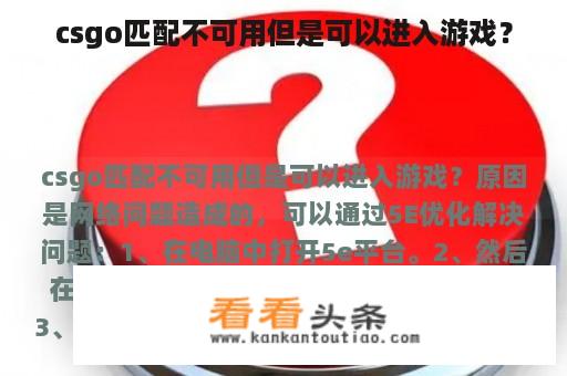 csgo匹配不可用但是可以进入游戏？