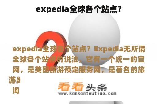 expedia全球各个站点？