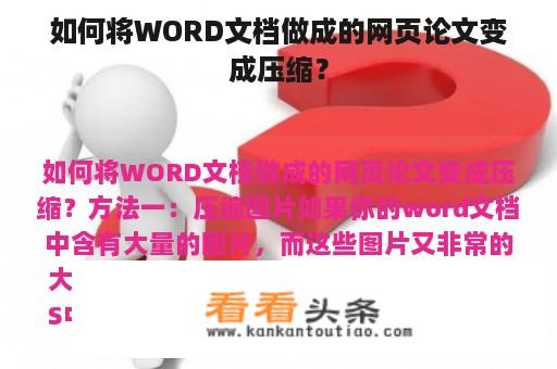 如何将WORD文档做成的网页论文变成压缩？