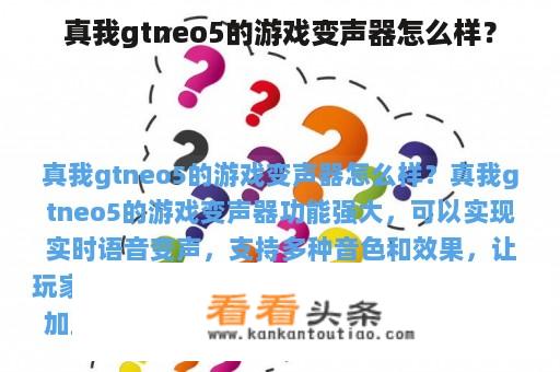 真我gtneo5的游戏变声器怎么样？