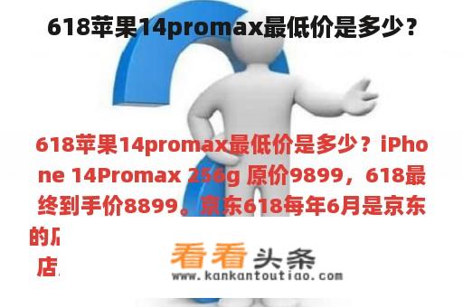 618苹果14promax最低价是多少？