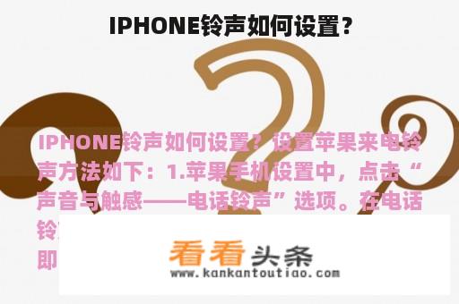 IPHONE铃声如何设置？