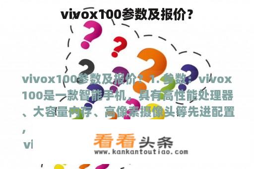 vivox100参数及报价？