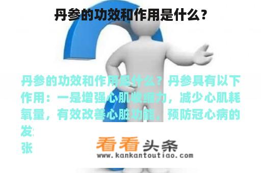 丹参的功效和作用是什么？