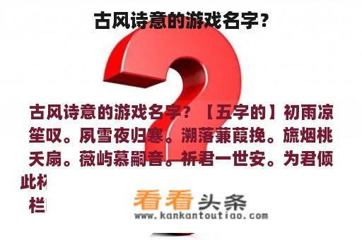 古风诗意的游戏名字？