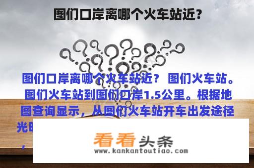 图们口岸离哪个火车站近？