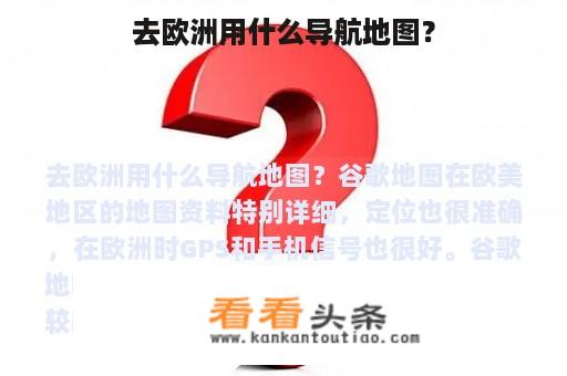 去欧洲用什么导航地图？