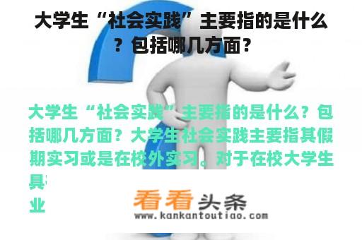 大学生“社会实践”主要指的是什么？包括哪几方面？