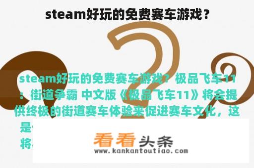 steam好玩的免费赛车游戏？