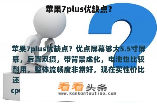 苹果7plus优缺点？