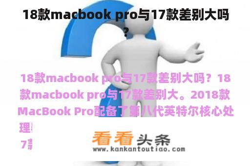 18款macbook pro与17款差别大吗？