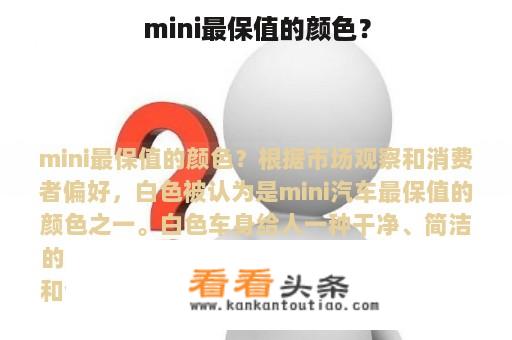 mini最保值的颜色？