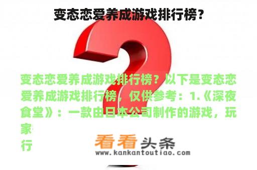 变态恋爱养成游戏排行榜？