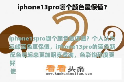 iphone13pro哪个颜色最保值？