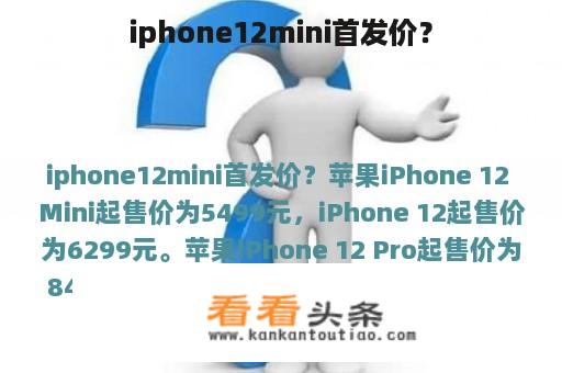 iphone12mini首发价？