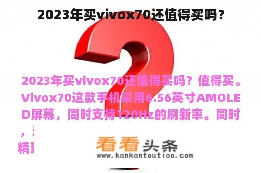 2023年买vivox70还值得买吗？