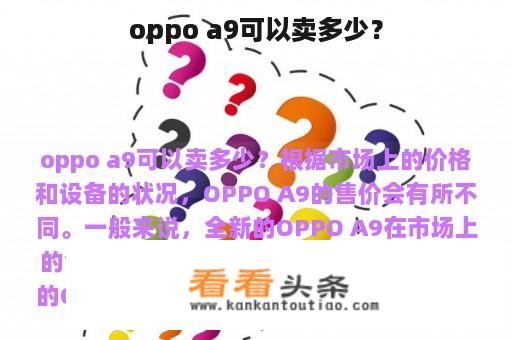 oppo a9可以卖多少？