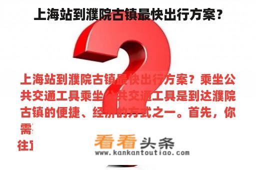 上海站到濮院古镇最快出行方案？