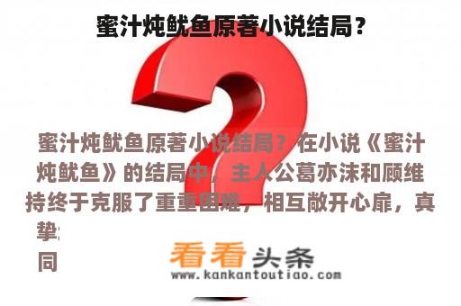 蜜汁炖鱿鱼原著小说结局？