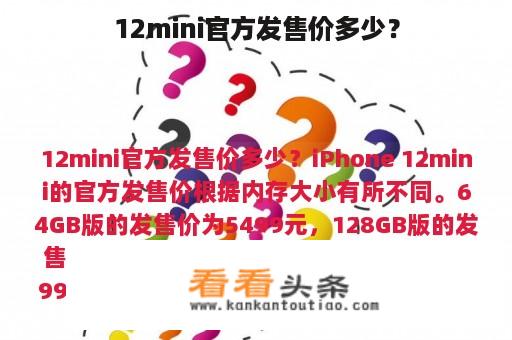 12mini官方发售价多少？