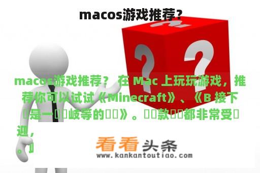 macos游戏推荐？