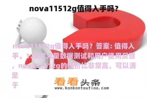 nova11512g值得入手吗？