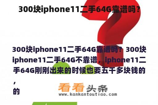 300块iphone11二手64G靠谱吗？