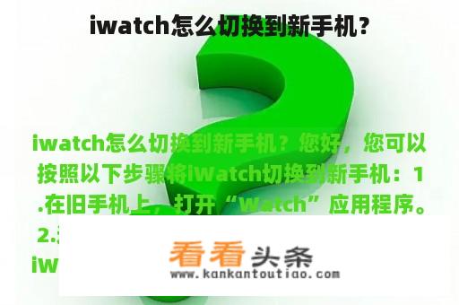 iwatch怎么切换到新手机？