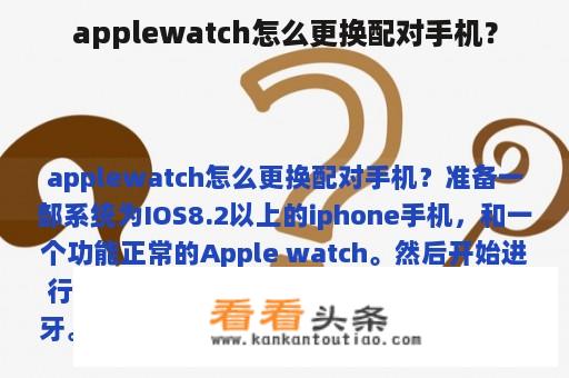 applewatch怎么更换配对手机？