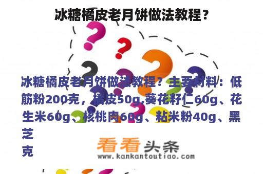 冰糖橘皮老月饼做法教程？