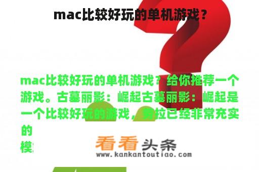 mac比较好玩的单机游戏？