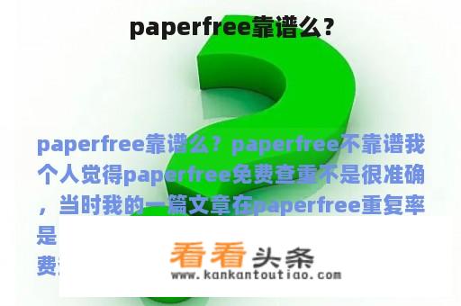 paperfree靠谱么？