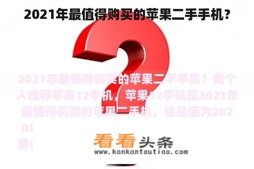 2021年最值得购买的苹果二手手机？