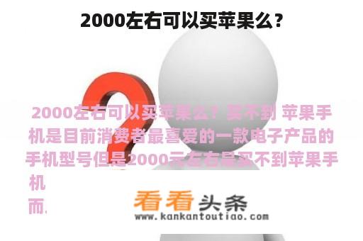 在预算2000元左右时，能否购买到苹果手机？