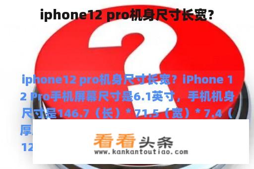 iphone12 pro机身尺寸长宽？