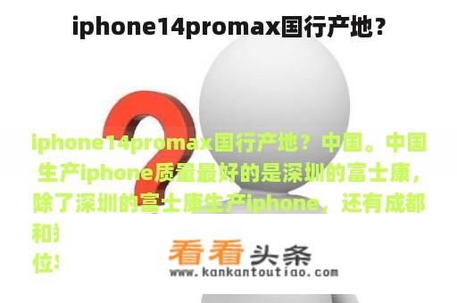 iphone14promax国行产地？